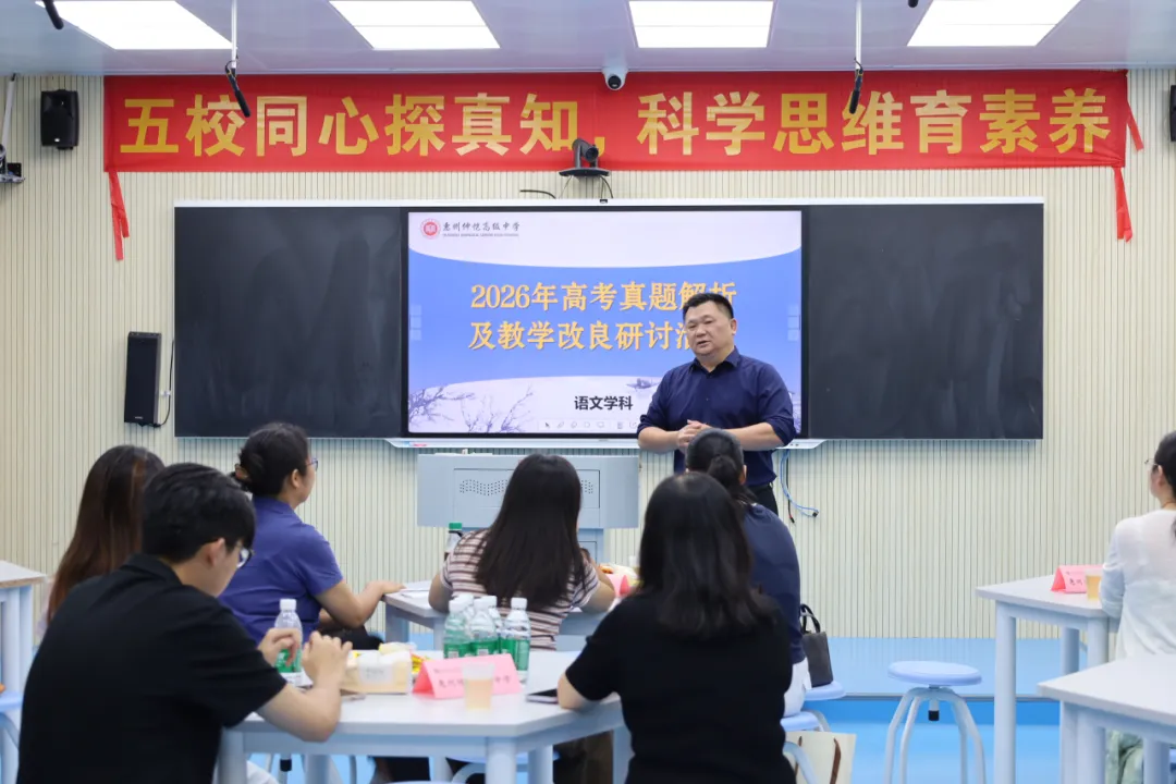 解析新高考,共研思维型课堂——惠州市学教同行联盟2026年新解析及思维型课堂研讨活动圆满结束-第7张图片-四季读书网