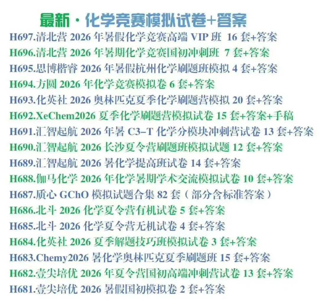 2026最新化学竞赛模拟试卷合集(含答案)国初冲刺必刷-第2张图片-四季读书网