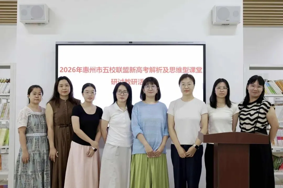 解析新高考,共研思维型课堂——惠州市学教同行联盟2026年新解析及思维型课堂研讨活动圆满结束-第28张图片-四季读书网