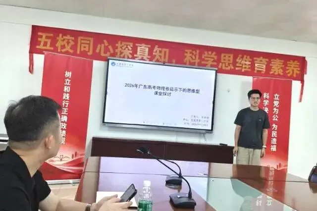 解析新高考,共研思维型课堂——惠州市学教同行联盟2026年新解析及思维型课堂研讨活动圆满结束-第32张图片-四季读书网