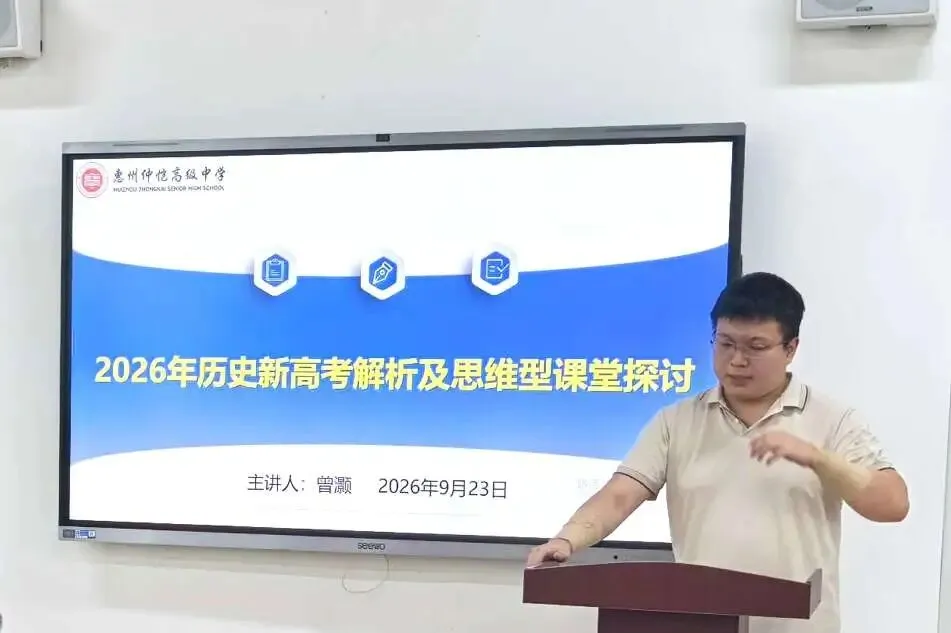 解析新高考,共研思维型课堂——惠州市学教同行联盟2026年新解析及思维型课堂研讨活动圆满结束-第51张图片-四季读书网