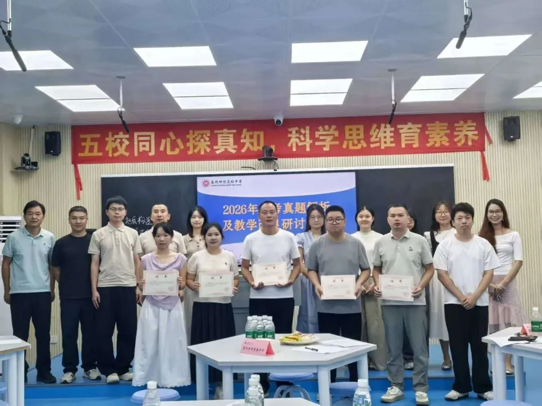 解析新高考,共研思维型课堂——惠州市学教同行联盟2026年新解析及思维型课堂研讨活动圆满结束-第69张图片-四季读书网