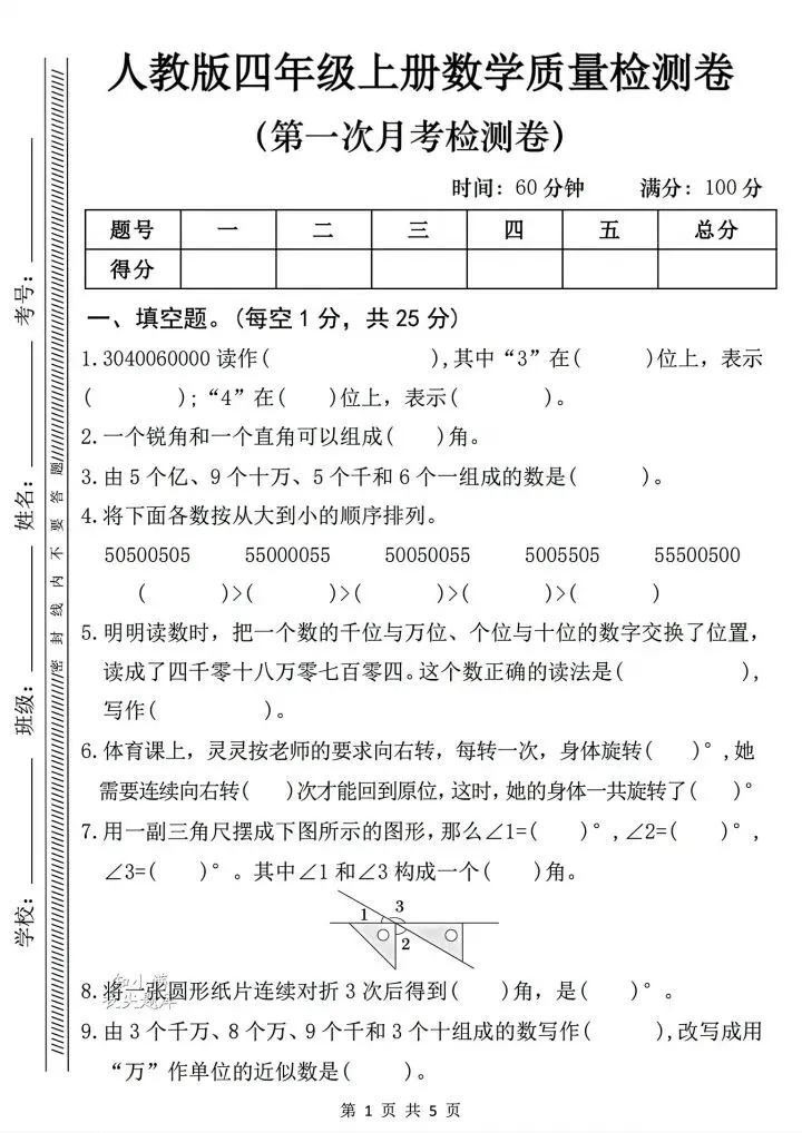 四年级上册数学第一次月考试卷2套有答案-第1张图片-四季读书网