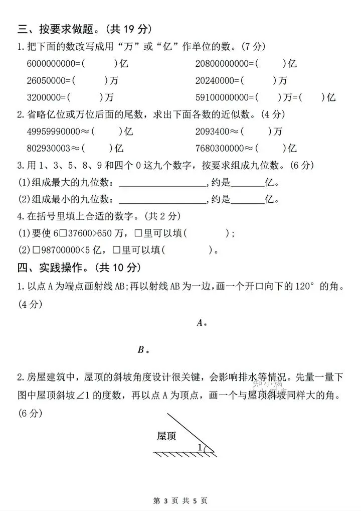 四年级上册数学第一次月考试卷2套有答案-第3张图片-四季读书网