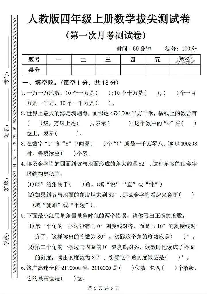 四年级上册数学第一次月考试卷2套有答案-第5张图片-四季读书网
