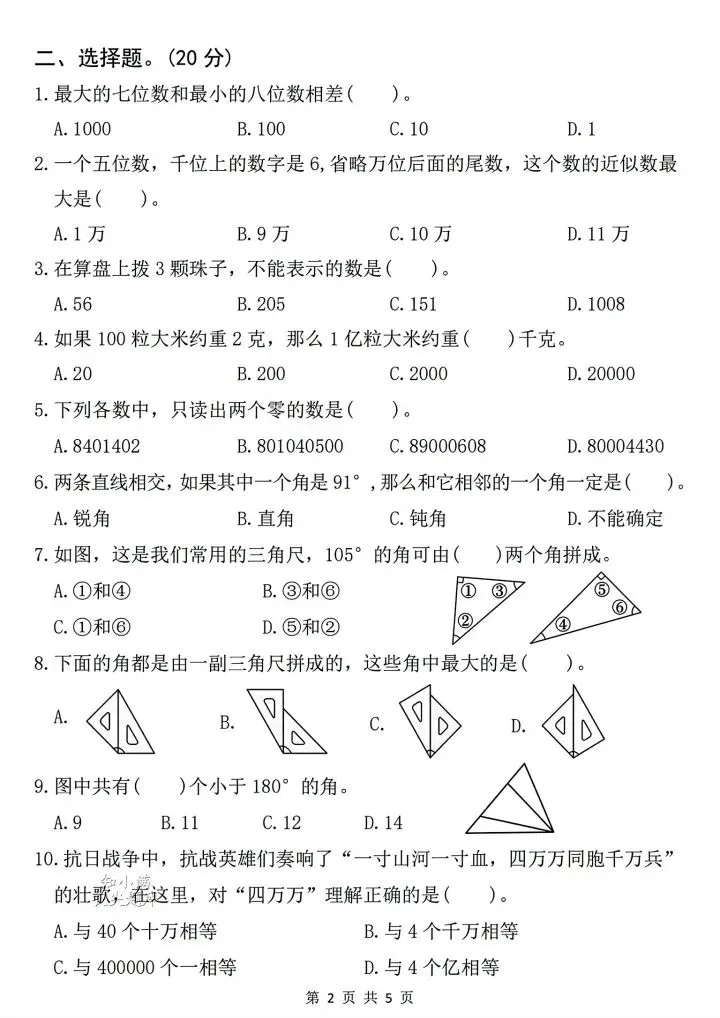 四年级上册数学第一次月考试卷2套有答案-第6张图片-四季读书网
