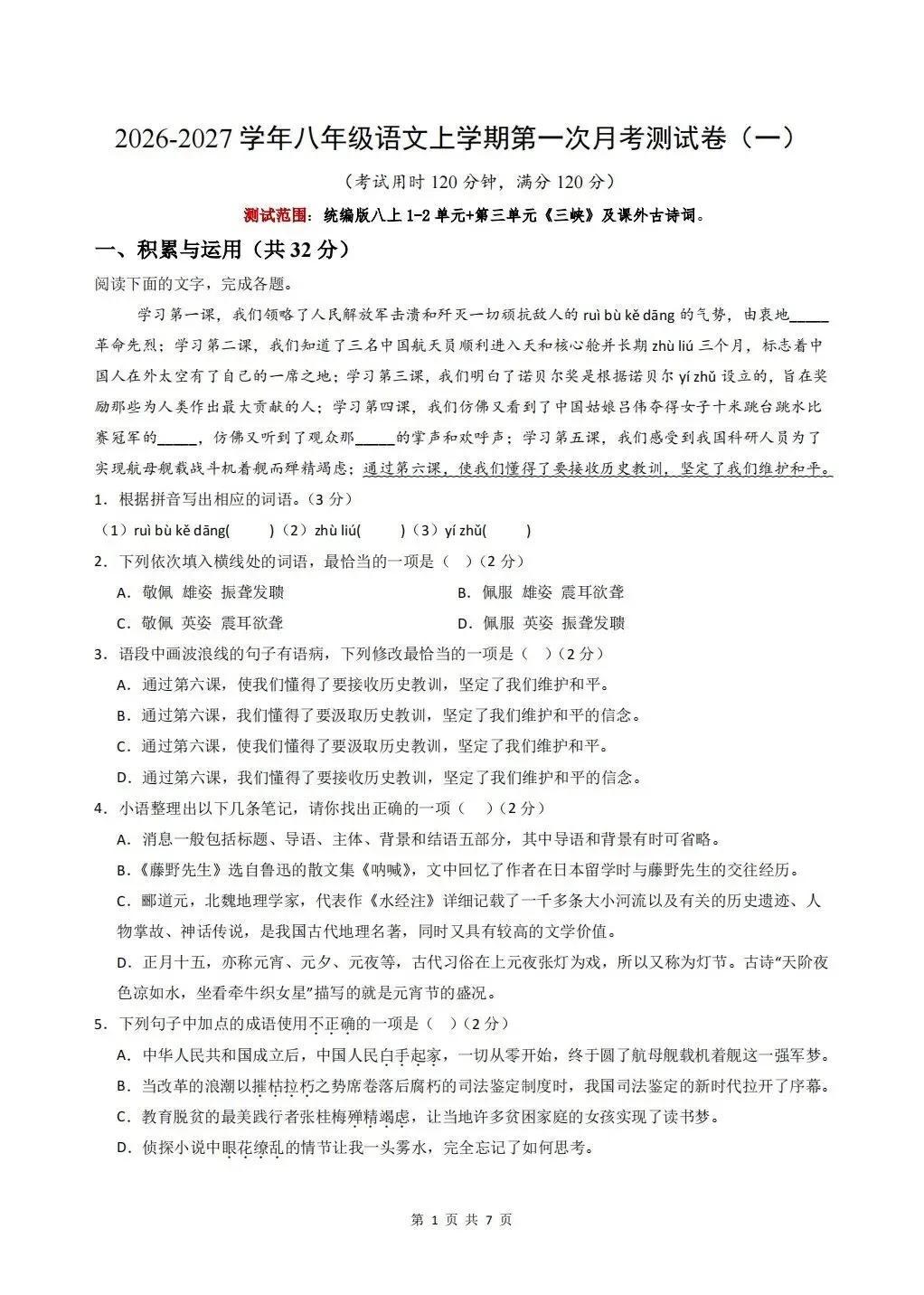 2026年秋八年级上册语文《第一次月考试卷》(共3套,含答案解析),完整电子版可打印-第1张图片-四季读书网