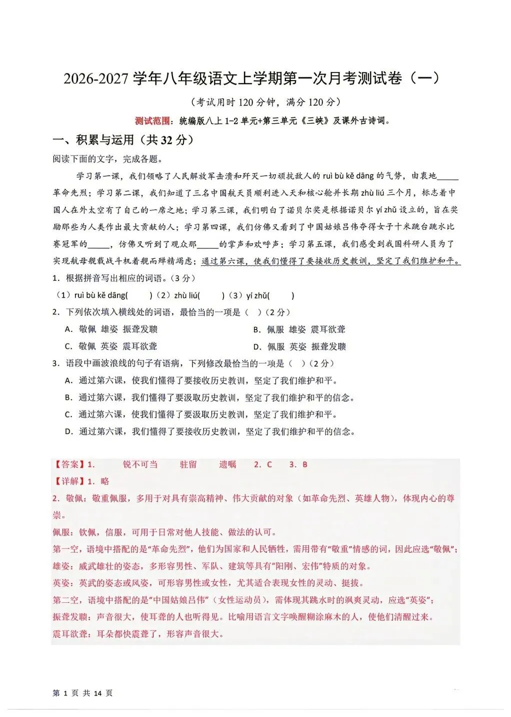 2026年秋八年级上册语文《第一次月考试卷》(共3套,含答案解析),完整电子版可打印-第8张图片-四季读书网