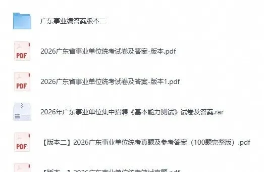 广东事业单位联考历年真题及答案解析〔2016-2026年最新版〕,可下载打印-第2张图片-四季读书网 广东事业单位联考历年真题及答案解析〔2016-2026年最新版〕,可下载打印-第2张图片-四季读书网
