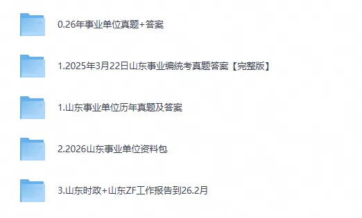 山东事业单位联考历年真题及答案解析〔2017-2026年最新版〕,可下载打印-第1张图片-四季读书网