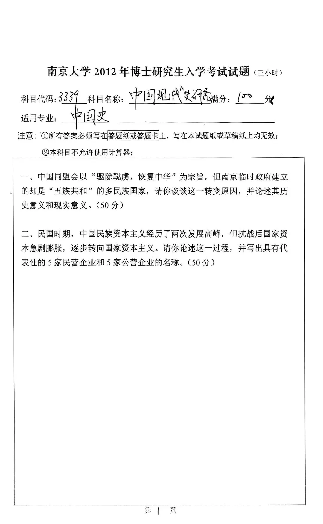 考博真题丨南京大学 2012 年博士研究生中国史研究真题-第1张图片-四季读书网