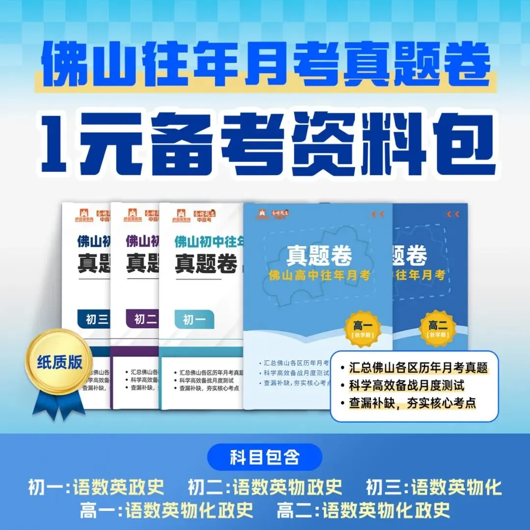 开学首考别慌!佛山初高中往年月考真题卷,助力孩子冲刺第一次月考-第6张图片-四季读书网 开学首考别慌!佛山初高中往年月考真题卷,助力孩子冲刺第一次月考-第6张图片-四季读书网