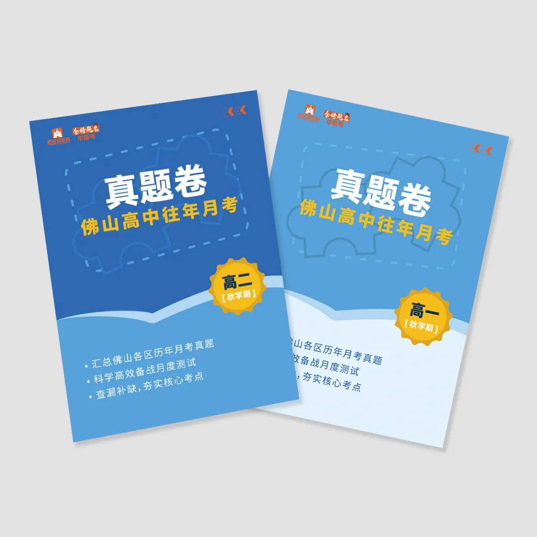 开学首考别慌!佛山初高中往年月考真题卷,助力孩子冲刺第一次月考-第8张图片-四季读书网 开学首考别慌!佛山初高中往年月考真题卷,助力孩子冲刺第一次月考-第8张图片-四季读书网