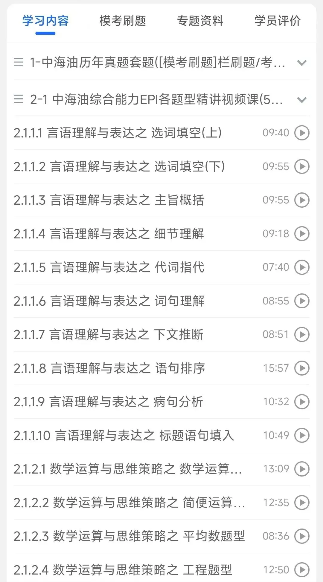 中国海油2020-2026招聘笔试真题及答案解析&中海油2027招聘笔试复习资料包&视频课&模考&APP刷题-第3张图片-四季读书网 中国海油2020-2026招聘笔试真题及答案解析&中海油2027招聘笔试复习资料包&视频课&模考&APP刷题-第3张图片-四季读书网
