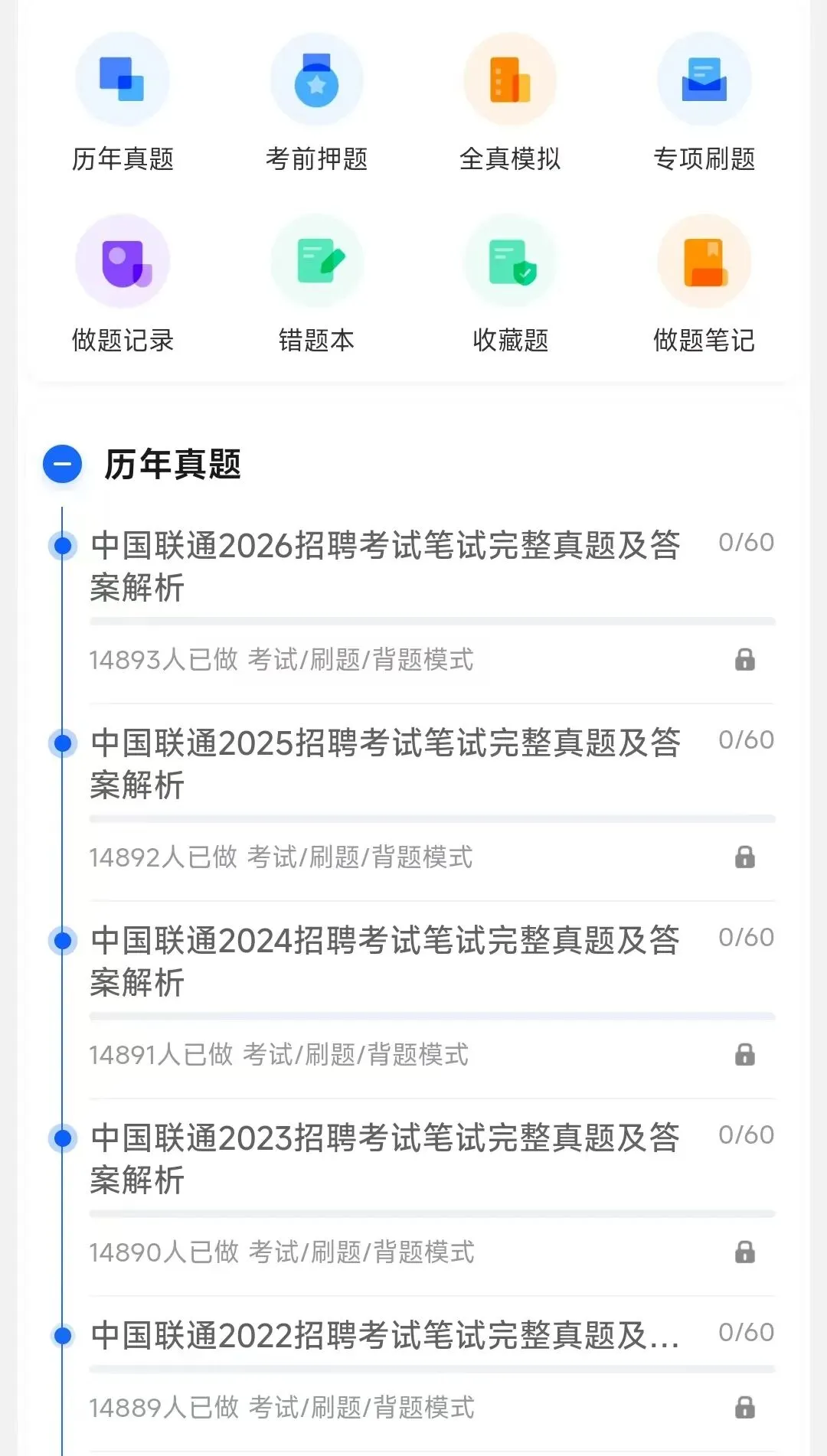 中国联通2018-2026招聘笔试真题及答案解析&中国联通2027招聘笔试复习资料&视频课&模考&APP刷题-第1张图片-四季读书网