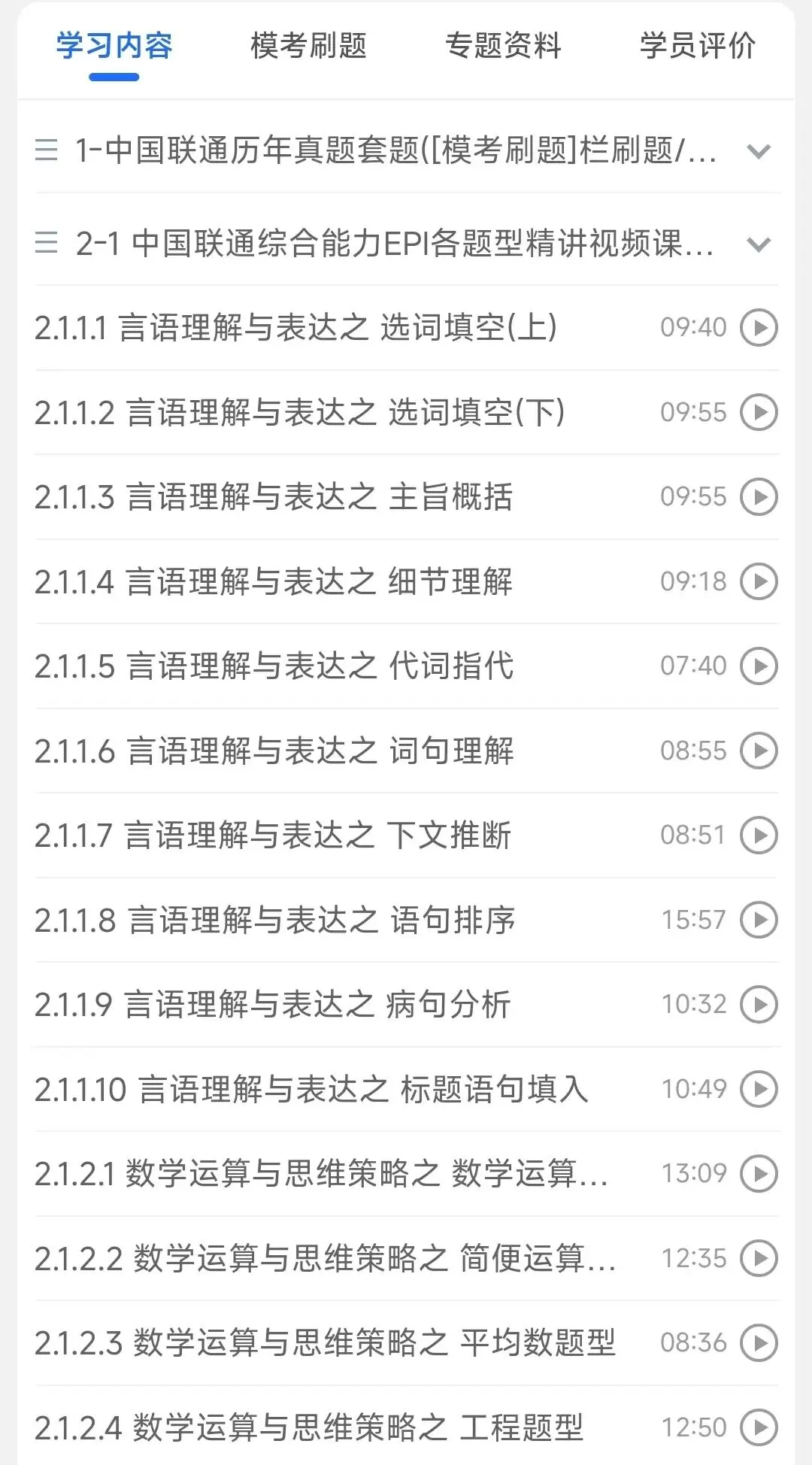 中国联通2018-2026招聘笔试真题及答案解析&中国联通2027招聘笔试复习资料&视频课&模考&APP刷题-第3张图片-四季读书网