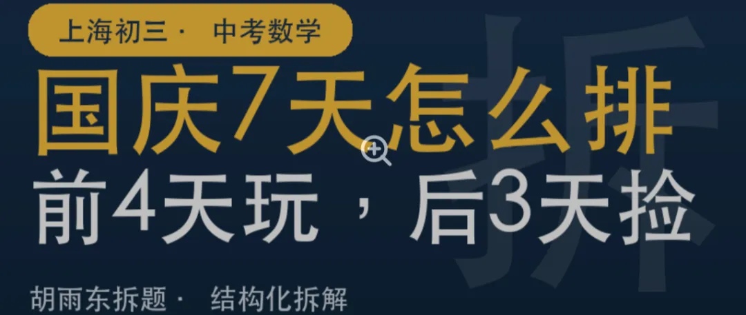 国庆7天,初三数学这么排:前4天玩,后3天捡-第1张图片-四季读书网