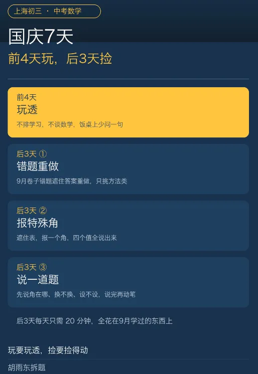 国庆7天,初三数学这么排:前4天玩,后3天捡-第2张图片-四季读书网