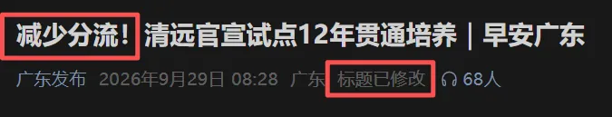 紧急撤回!“不用中考分流”直接读高中?官方火速改口!-第9张图片-四季读书网