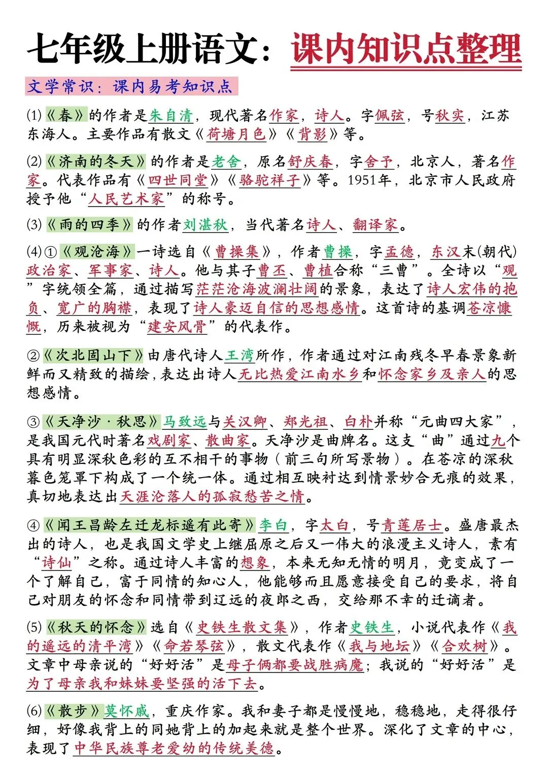 【初一资料】2026新版七年级上册语文全册每课知识点总结清单-第1张图片-四季读书网 【初一资料】2026新版七年级上册语文全册每课知识点总结清单-第1张图片-四季读书网