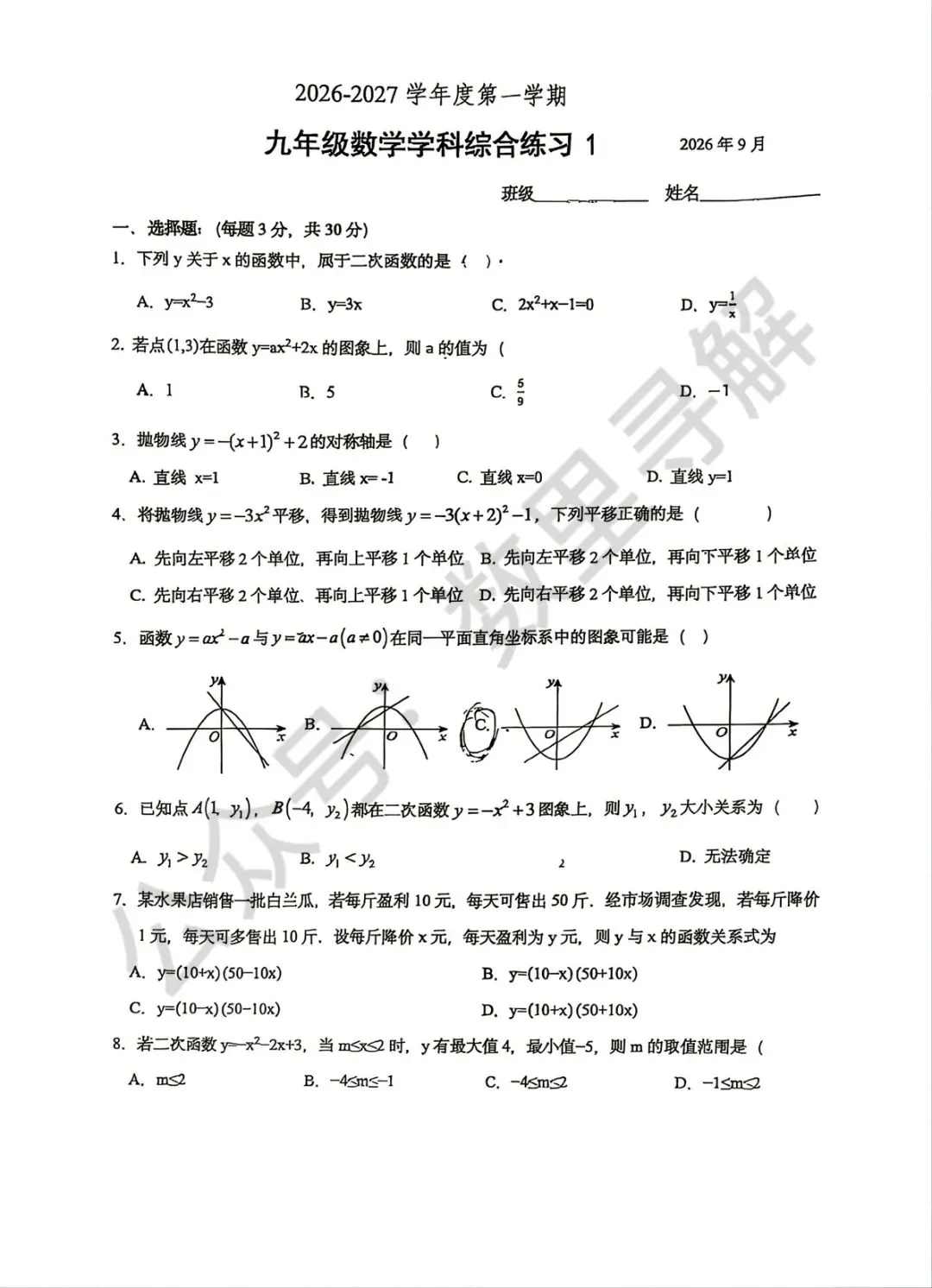 【初三月考-24】2026年北京北大附初三9月月考试卷-第1张图片-四季读书网 【初三月考-24】2026年北京北大附初三9月月考试卷-第1张图片-四季读书网