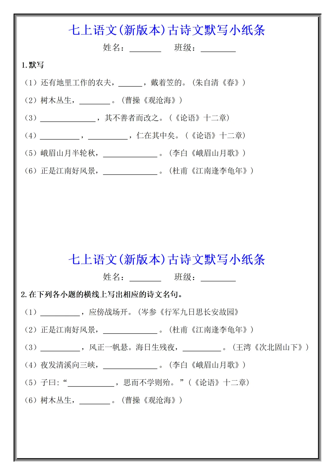 【初一】2026秋七年级上册语文古诗文默写小纸条(国庆作业),有高清完整版可打印-第3张图片-四季读书网 【初一】2026秋七年级上册语文古诗文默写小纸条(国庆作业),有高清完整版可打印-第3张图片-四季读书网