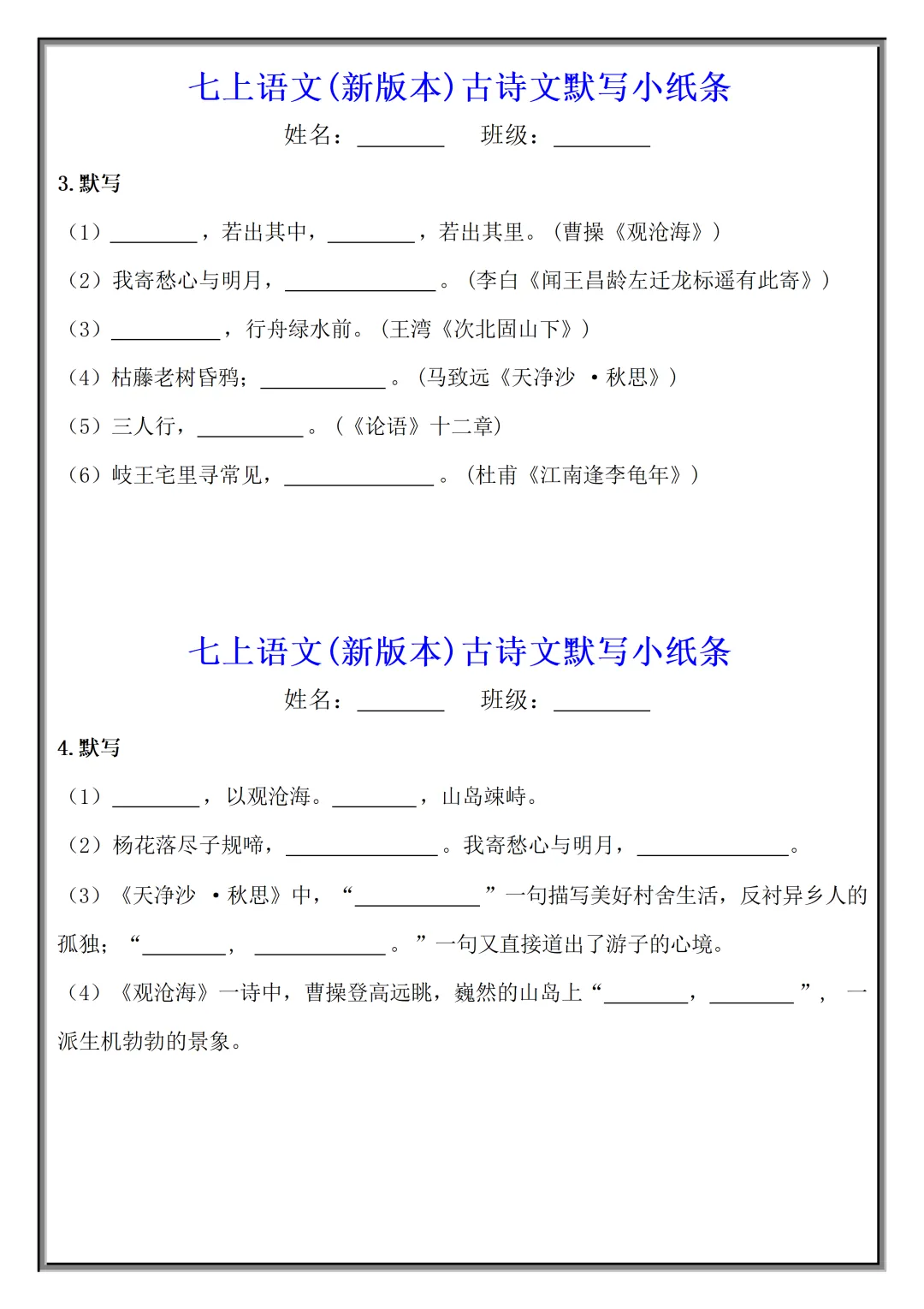 【初一】2026秋七年级上册语文古诗文默写小纸条(国庆作业),有高清完整版可打印-第4张图片-四季读书网 【初一】2026秋七年级上册语文古诗文默写小纸条(国庆作业),有高清完整版可打印-第4张图片-四季读书网