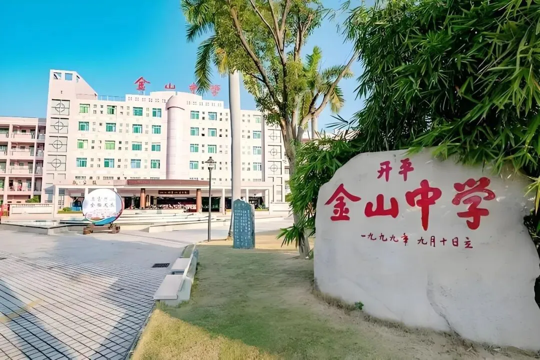 【开平金山】两年江门中考排名第三!该校开放日透露了哪些重要资讯→-第8张图片-四季读书网