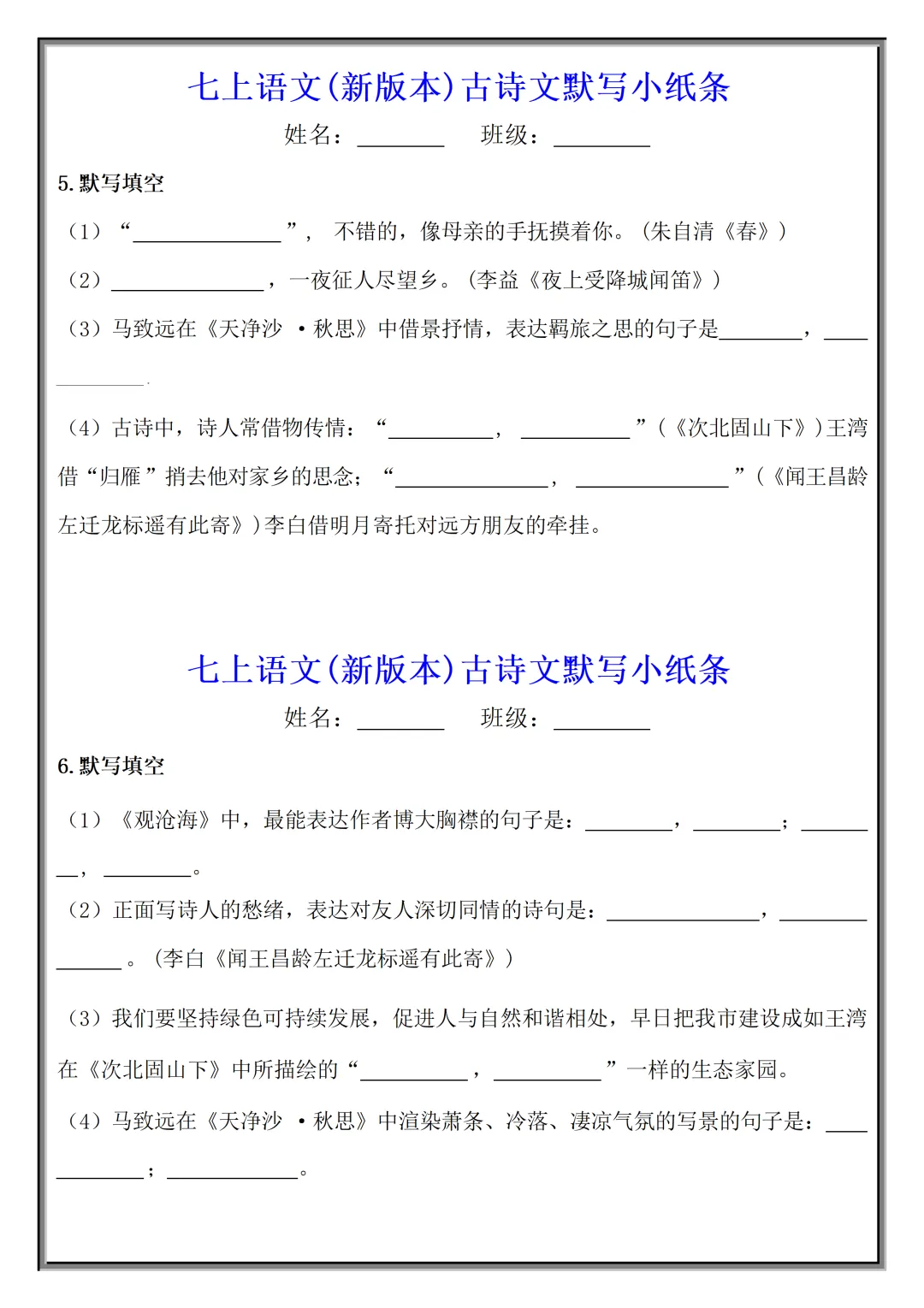 【初一】2026秋七年级上册语文古诗文默写小纸条(国庆作业),有高清完整版可打印-第5张图片-四季读书网 【初一】2026秋七年级上册语文古诗文默写小纸条(国庆作业),有高清完整版可打印-第5张图片-四季读书网