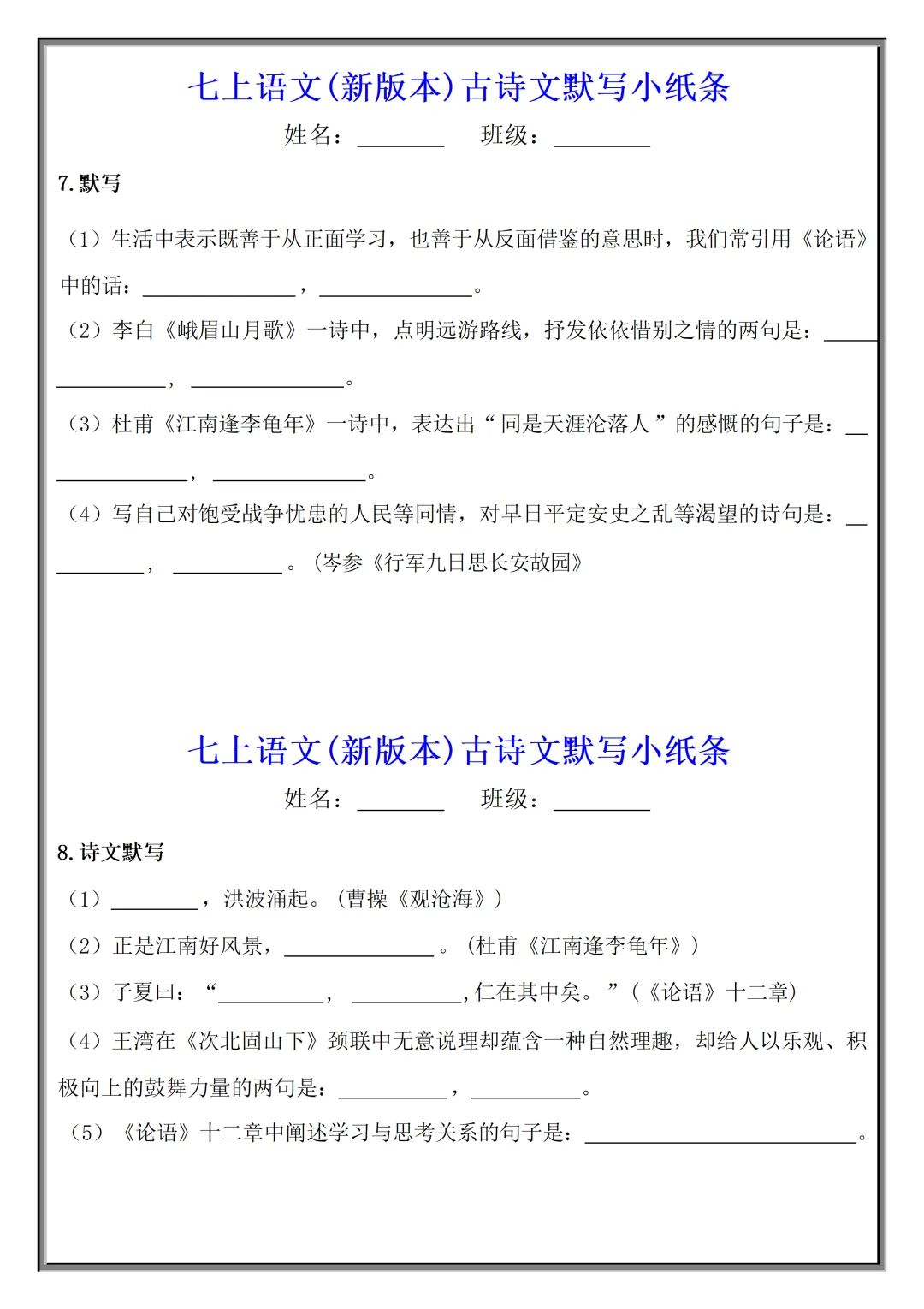 【初一】2026秋七年级上册语文古诗文默写小纸条(国庆作业),有高清完整版可打印-第6张图片-四季读书网 【初一】2026秋七年级上册语文古诗文默写小纸条(国庆作业),有高清完整版可打印-第6张图片-四季读书网