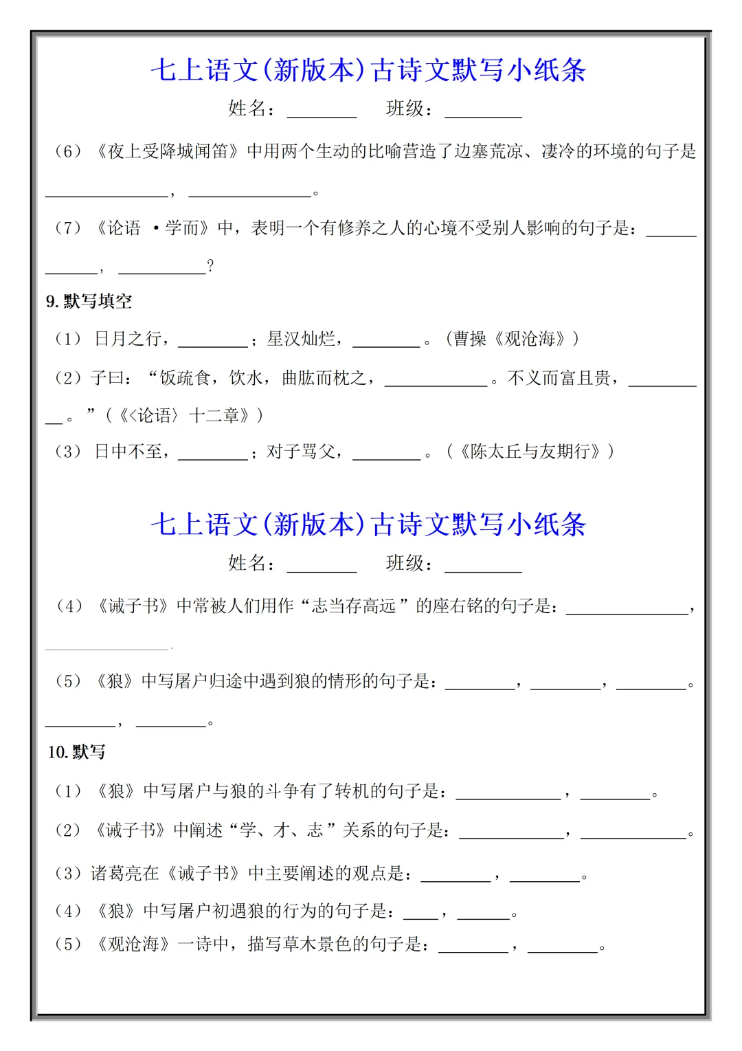 【初一】2026秋七年级上册语文古诗文默写小纸条(国庆作业),有高清完整版可打印-第7张图片-四季读书网 【初一】2026秋七年级上册语文古诗文默写小纸条(国庆作业),有高清完整版可打印-第7张图片-四季读书网