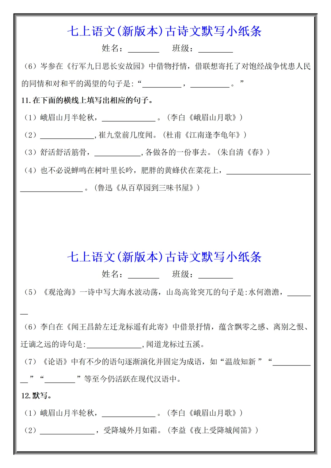 【初一】2026秋七年级上册语文古诗文默写小纸条(国庆作业),有高清完整版可打印-第8张图片-四季读书网 【初一】2026秋七年级上册语文古诗文默写小纸条(国庆作业),有高清完整版可打印-第8张图片-四季读书网