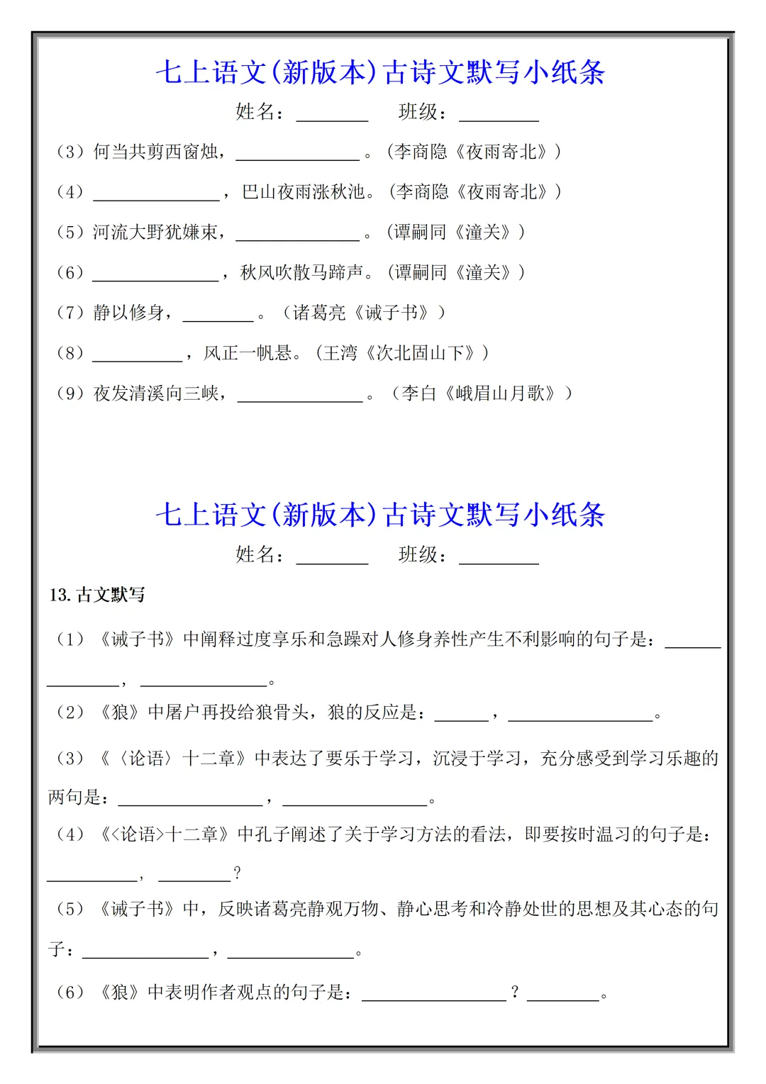 【初一】2026秋七年级上册语文古诗文默写小纸条(国庆作业),有高清完整版可打印-第9张图片-四季读书网 【初一】2026秋七年级上册语文古诗文默写小纸条(国庆作业),有高清完整版可打印-第9张图片-四季读书网
