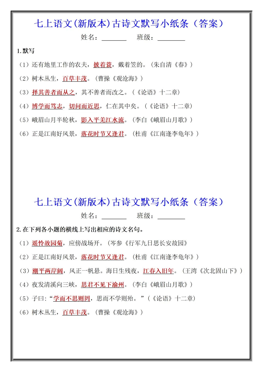 【初一】2026秋七年级上册语文古诗文默写小纸条(国庆作业),有高清完整版可打印-第10张图片-四季读书网 【初一】2026秋七年级上册语文古诗文默写小纸条(国庆作业),有高清完整版可打印-第10张图片-四季读书网