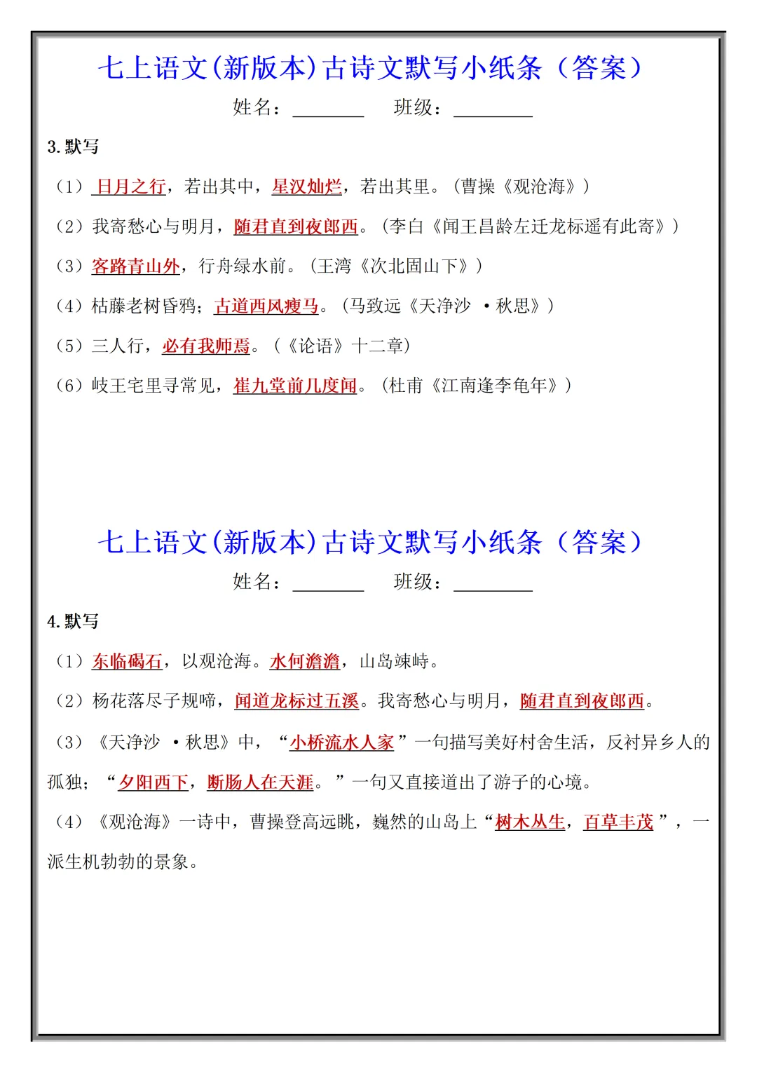 【初一】2026秋七年级上册语文古诗文默写小纸条(国庆作业),有高清完整版可打印-第11张图片-四季读书网 【初一】2026秋七年级上册语文古诗文默写小纸条(国庆作业),有高清完整版可打印-第11张图片-四季读书网