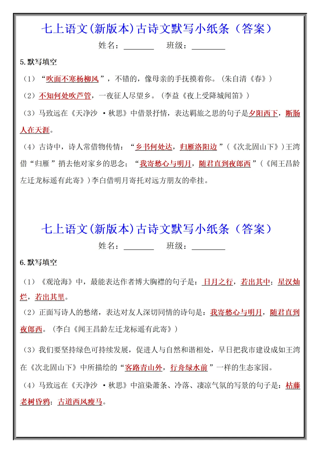 【初一】2026秋七年级上册语文古诗文默写小纸条(国庆作业),有高清完整版可打印-第12张图片-四季读书网 【初一】2026秋七年级上册语文古诗文默写小纸条(国庆作业),有高清完整版可打印-第12张图片-四季读书网