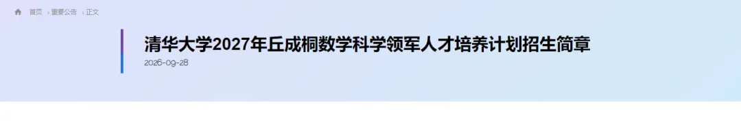 初三—高三,今日起报名!清华大学2027年丘成桐数学科学领军人才培养计划招生简章发布→-第3张图片-四季读书网
