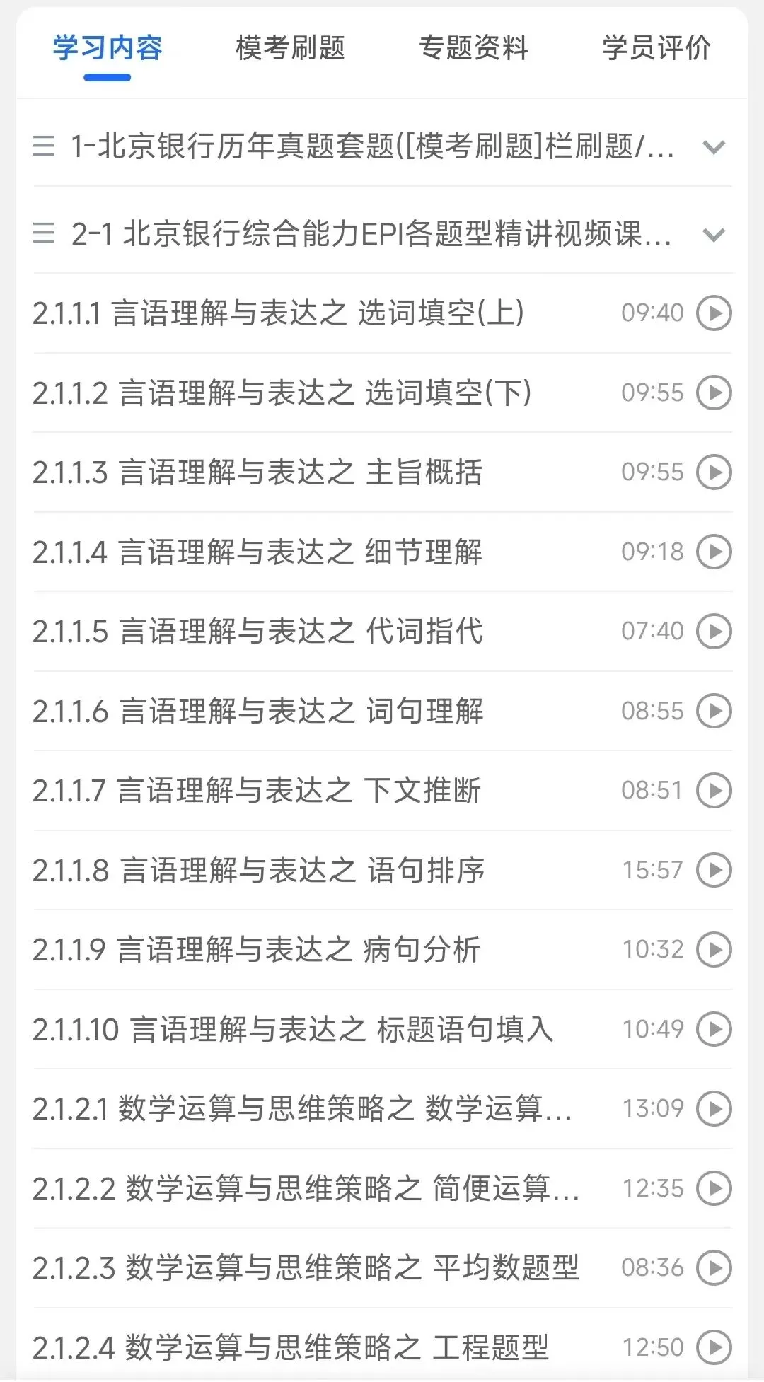 北京银行2018-2026招聘笔试完整真题及答案解析&北京银行2027招聘笔试复习资料包&视频课&模考&APP刷题-第7张图片-四季读书网 北京银行2018-2026招聘笔试完整真题及答案解析&北京银行2027招聘笔试复习资料包&视频课&模考&APP刷题-第7张图片-四季读书网