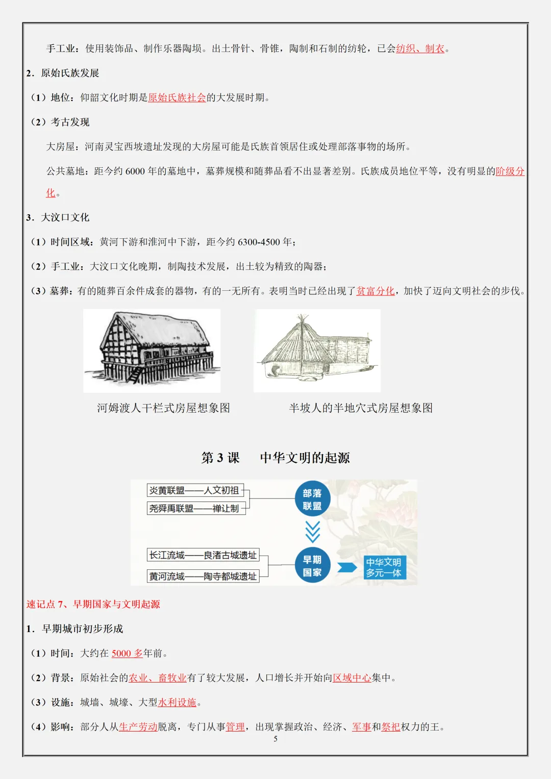 【初一】2026秋七年级上册历史全册必背核心知识点总结背诵版,有高清完整版可打印-第7张图片-四季读书网