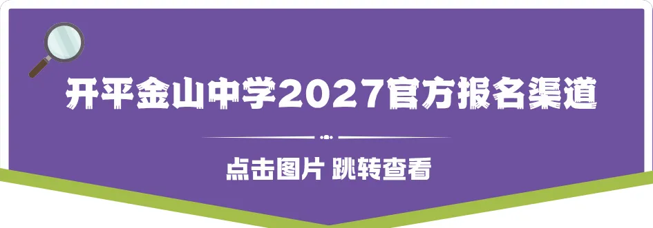 【开平金山】两年江门中考排名第三!该校开放日透露了哪些重要资讯→-第45张图片-四季读书网
