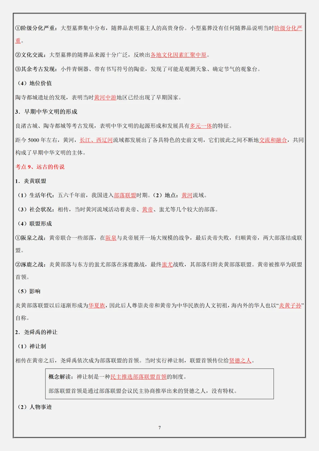 【初一】2026秋七年级上册历史全册必背核心知识点总结背诵版,有高清完整版可打印-第9张图片-四季读书网