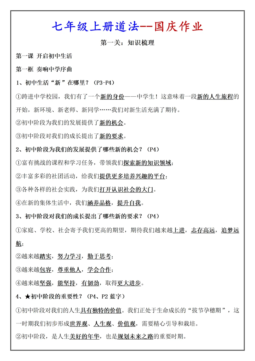 【初一】2026秋七年级上册道法知识梳理(国庆作业)答案版,有高清完整版可打印-第3张图片-四季读书网