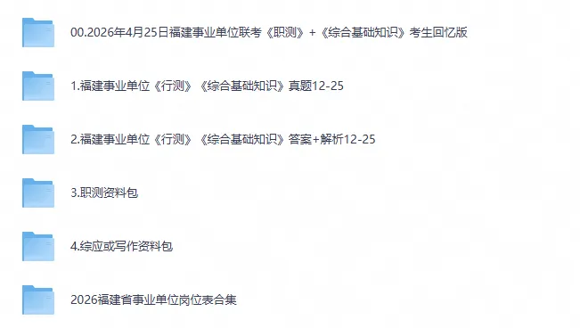 福建事业单位联考历年真题及答案解析〔2012-2026年最新版〕,可下载打印-第1张图片-四季读书网