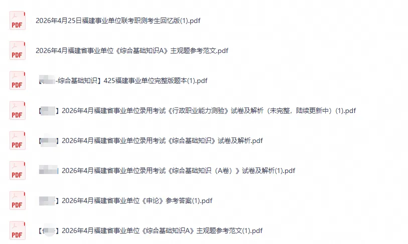 福建事业单位联考历年真题及答案解析〔2012-2026年最新版〕,可下载打印-第2张图片-四季读书网