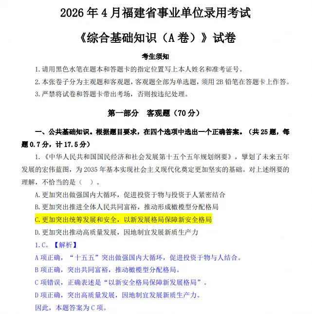 福建事业单位联考历年真题及答案解析〔2012-2026年最新版〕,可下载打印-第3张图片-四季读书网