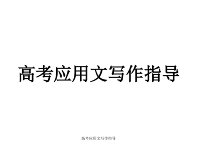 高考规定八种应用文之五写作解读与宣讲电报稿、广播稿、说明书、启事、通知书郑州市基石中学语文高级教师理根生-第2张图片-四季读书网