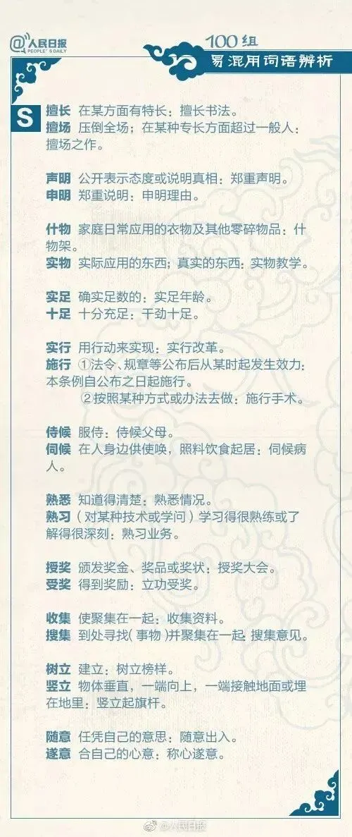 春季高考语文100组易混用词语辨析!-第7张图片-四季读书网