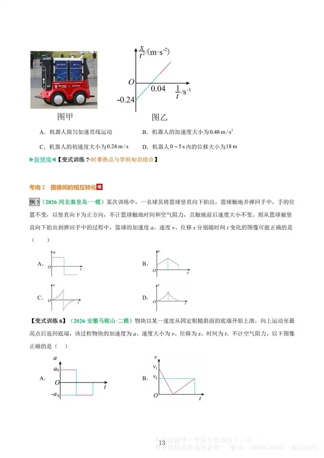 微突破(1)|高考物理 运动学图像专题-第13张图片-四季读书网