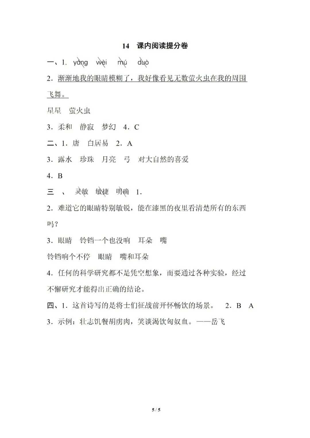 小学语文人教版部编 语文4上试题试卷|四年级14 课内阅读提分卷|免费领取持续更新_v2-第3张图片-四季读书网