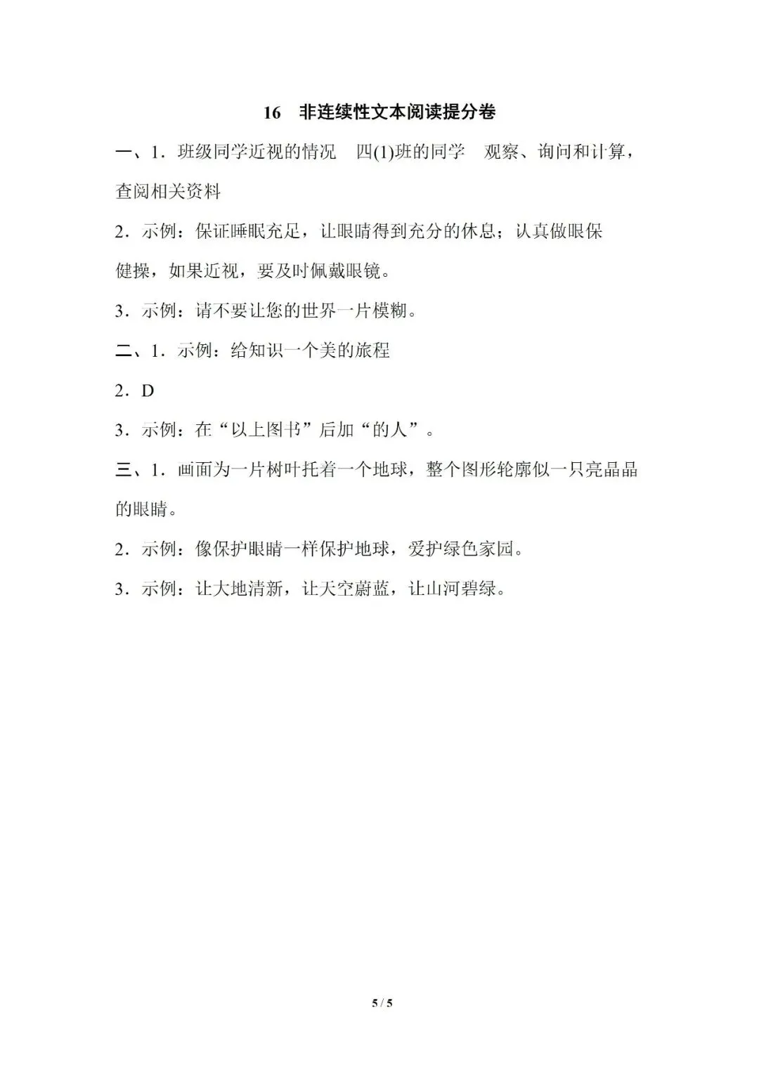 小学语文人教版部编 语文4上试题试卷|四年级16 非连续性文本阅读提分卷|免费领取持续更新_v2-第3张图片-四季读书网